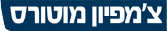 מחשבון מימון צ׳מפיון מוטורס
